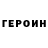 ГЕРОИН Heroin Denis Kishko